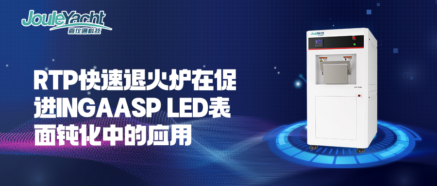 RTP快速退火爐在促進InGaAsP LED表面鈍化中的應用